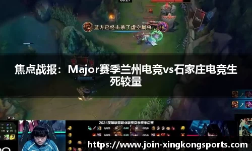 焦点战报：Major赛季兰州电竞vs石家庄电竞生死较量