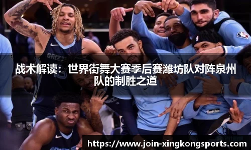 战术解读：世界街舞大赛季后赛潍坊队对阵泉州队的制胜之道