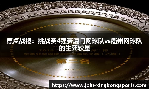 焦点战报：挑战赛4强赛厦门网球队vs衢州网球队的生死较量