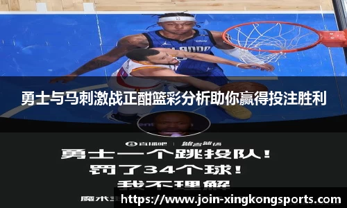 勇士与马刺激战正酣篮彩分析助你赢得投注胜利