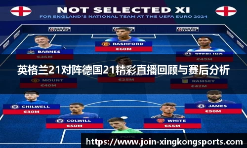 英格兰21对阵德国21精彩直播回顾与赛后分析