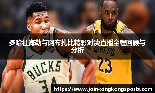 多哈杜海勒与阿布扎比精彩对决直播全程回顾与分析